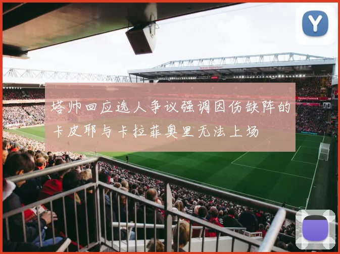 塔帅回应选人争议强调因伤缺阵的卡皮耶与卡拉菲奥里无法上场