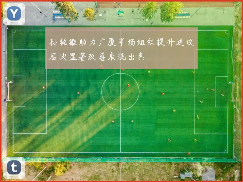 孙铭徽助力广厦半场组织提升进攻层次显著改善表现出色