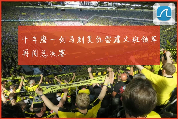 十年磨一剑马刺复仇雷霆文班领军再闯总决赛