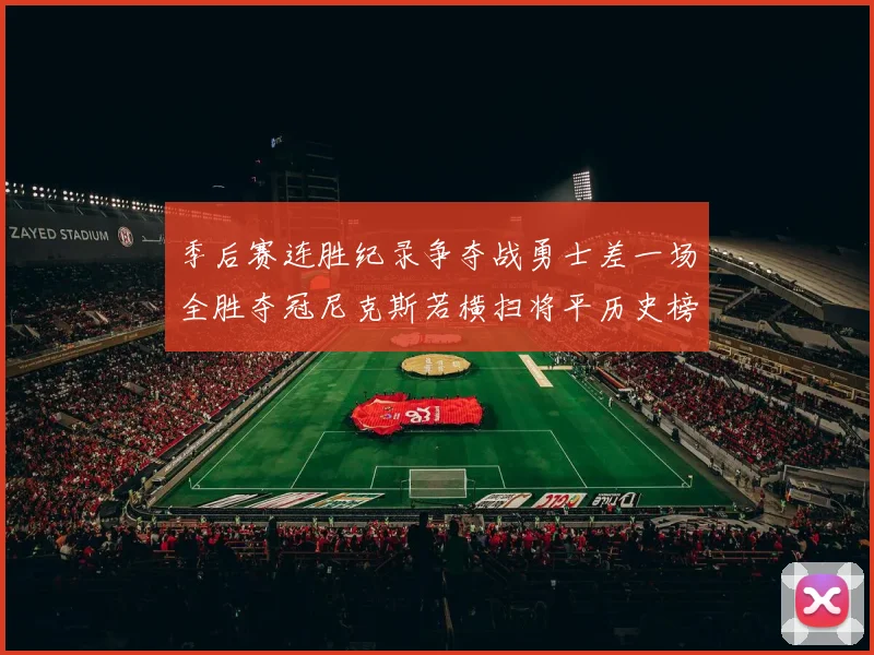 季后赛连胜纪录争夺战勇士差一场全胜夺冠尼克斯若横扫将平历史榜首